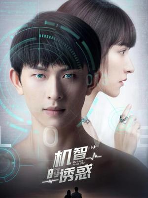 《机智的诱惑（63集）（夸克网盘）》短剧封面