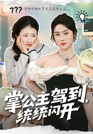 《掌公主驾到,统统闪开(75集)李一庆&张灿(夸克网盘)》短剧封面