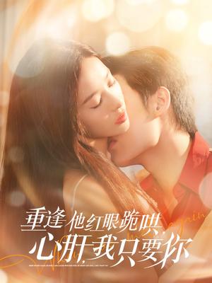 《重逢他红眼跪哄，心肝，我只要你（84集）易恒＆张凝慈（夸克网盘）》短剧封面