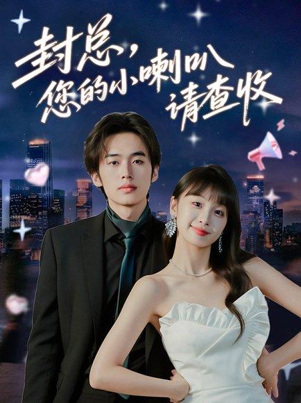 《封总您的小喇叭请查收（74集）李溪琪&陈怡霏》短剧封面