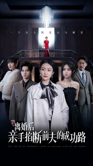 《离婚后亲手掐断前夫的成功路(49集)(夸克网盘)》短剧封面