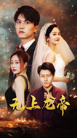 《无上龙帝（63集）李胜楠&莫文卓》短剧封面