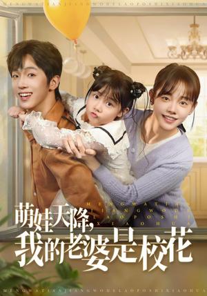 《萌娃天降我的老婆是校花(80集)胡文乐&郑丞丞(1)(夸克网盘)》短剧封面