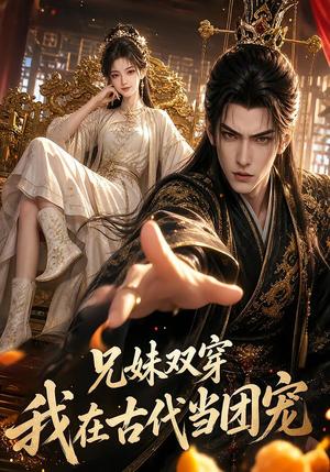 《兄妹双穿:我在古代当团宠(100集)(夸克网盘)》短剧封面