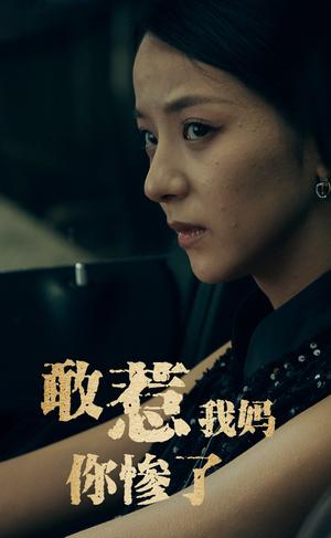 《敢惹我妈你惨了(50集)(夸克网盘)》短剧封面