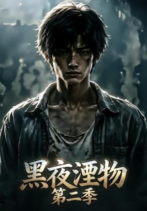 《黑夜湮物第二季(71集)(夸克网盘)》短剧封面