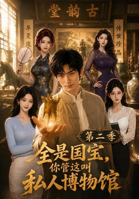 《全是国宝，你管这叫私人博物馆第二季（112集）（夸克网盘）》短剧封面