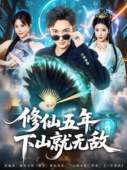 修仙五年下山就无敌 《修仙五年下山就无敌》短剧封面