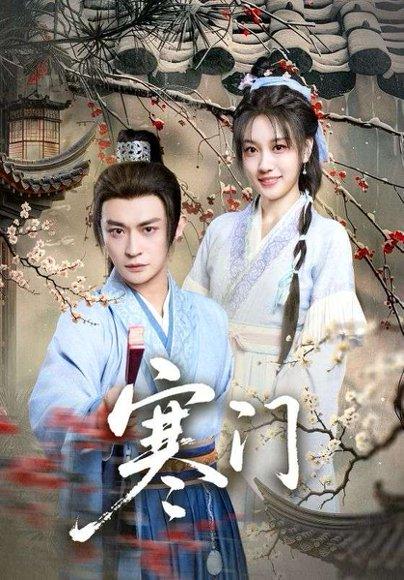 《寒门（83集）王硕&马瑞泽》短剧封面