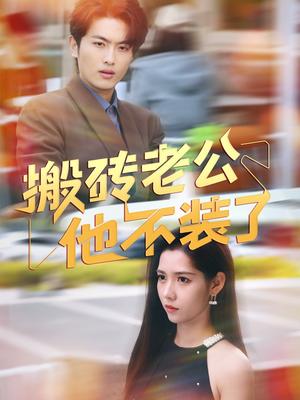 《搬砖老公他不装了（65集）孙嘉俊&姜羽星（夸克网盘）》短剧封面