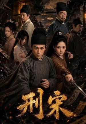 《刑宋（70集）（夸克网盘）》短剧封面