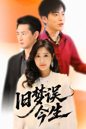 《旧梦误今生(60集)李园园(夸克网盘)》短剧封面