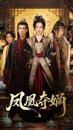《凤凰夺嫡（60集）燕颢元＆杨晨璐（夸克网盘）》短剧封面