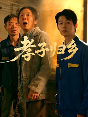 《孝子归乡（47集）韩晓晖&明鹏（夸克网盘）》短剧封面
