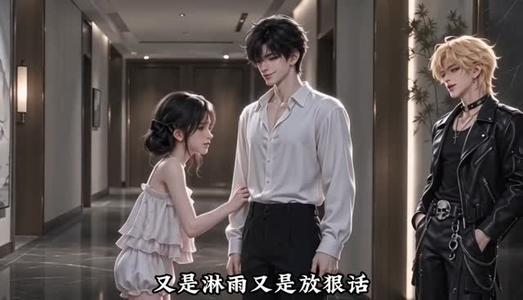 《心动沦陷!目标黄毛(141集)(夸克网盘)》短剧封面