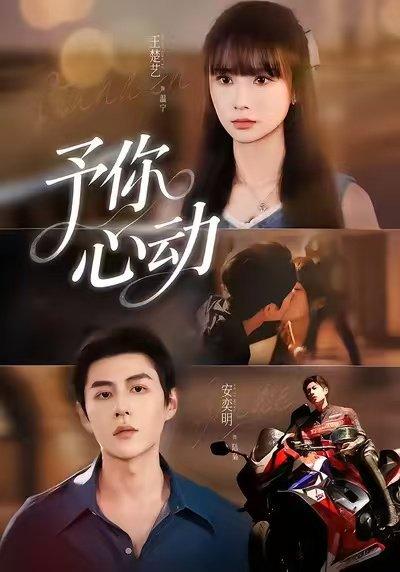 《予你心动(60集)安奕明&王楚艺》短剧封面