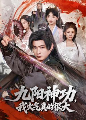 《九阳神功:我真的要发火了(74集)何其炜&林津伊(夸克网盘)》短剧封面
