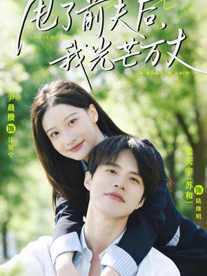 《甩了前夫后，我光芒万丈（70集）张天宇＆尹晨攒（夸克网盘）》短剧封面