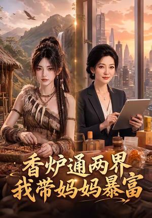 《香炉通两界，我带妈妈暴富（61集）（夸克网盘）》短剧封面