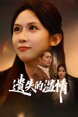 《重活一世将亲生女儿宠上天&遗失的温情（60集）杨凌&王言》短剧封面