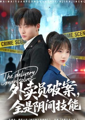 《外卖员破案,全是阴间技能(80集)姜山&冯青青(夸克网盘)》短剧封面