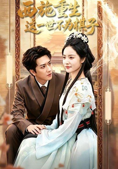 《西施重生,这一世不为棋子(60集)宋宇博&白雪茹(百度网盘)》短剧封面