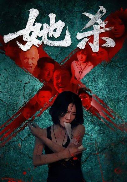 她杀 《她杀》短剧封面