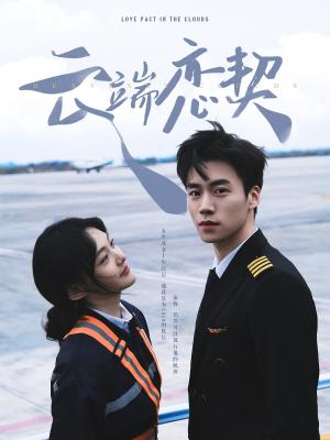 《云端恋契（80集）蔡欣洋＆李霏霖（夸克网盘）》短剧封面