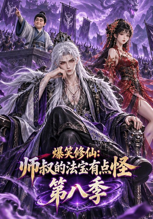 爆笑修仙:师叔的法宝有点怪第八季 《爆笑修仙:师叔的法宝有点怪第八季》短剧封面