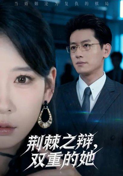《荆棘之辩，双重的她（65集）贺颖怡&王金宝》短剧封面
