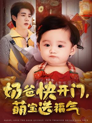 《奶爸快开门,萌宝送福气&奶爸快开门萌宝送福气(61集)孟聿可&张凤鑫》短剧封面