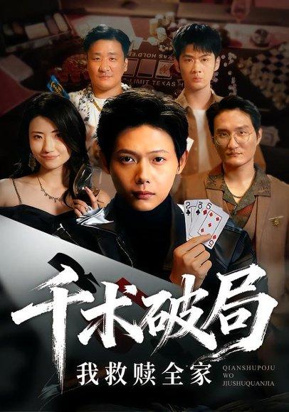 《千术破局，我救赎全家&千术破局我救赎全家（43集）》短剧封面