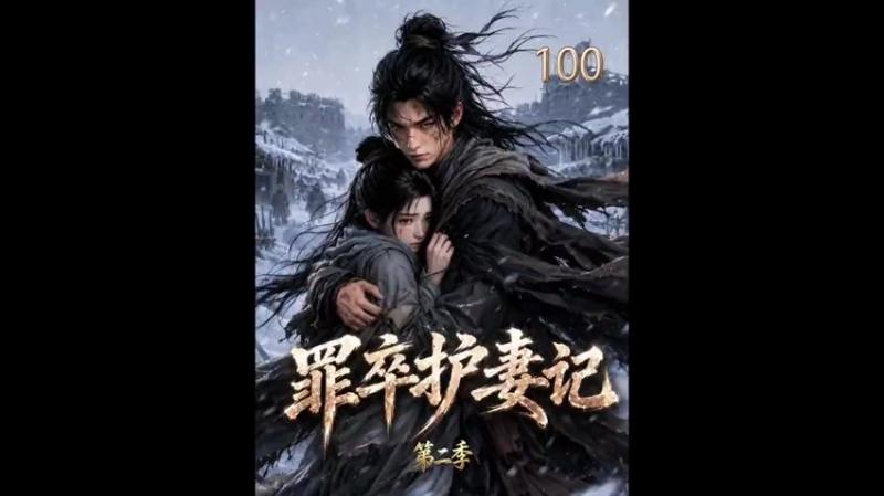 《罪卒护妻记第二季(100集)(百度网盘)》短剧封面