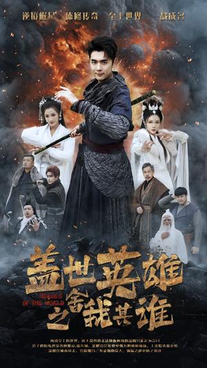 《盖世英雄之舍我其谁(61集)(夸克网盘)》短剧封面