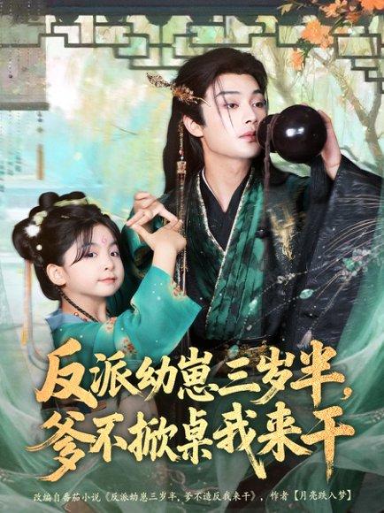 《反派幼崽三岁半,爹不掀桌我来干(80集)柳甯&马佑薇&王宇威》短剧封面