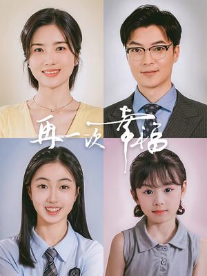 《再一次幸福（75集）方正男（夸克网盘）》短剧封面