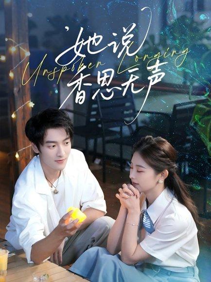 《她说香思无声（70集）郭祥＆王艺甜》短剧封面