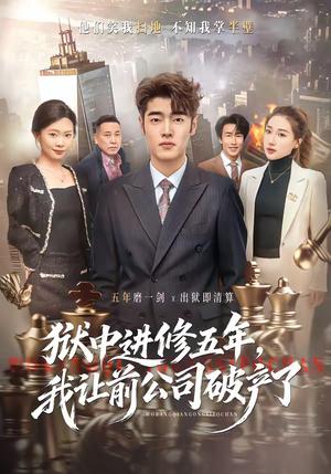 《狱中进修五年，我让前公司破产了（40集）李烨宸&杨子豪》短剧封面