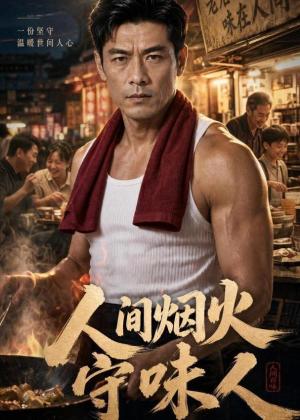 《人间烟火守味人（63集）AI短剧（夸克网盘）》短剧封面