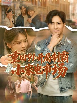 《重回91开局制霸小家电市场(81集)游雅&欣然姐姐》短剧封面