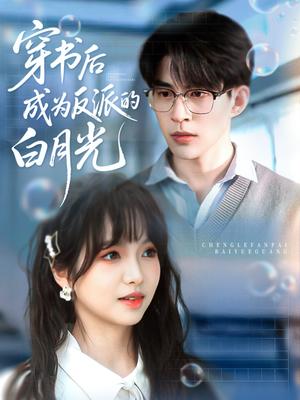 《穿书后成为反派的白月光(92集)肖涵&杨琳(夸克网盘)》短剧封面