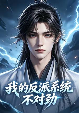 《我的反派系统不对劲(85集)(夸克网盘)》短剧封面