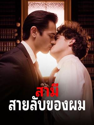 《海外短剧:สามีสายลับของผม(57集)ลภัส วัฒนเดช เจ้าหน้าที่วิทิต สุภัสสรา ทิพยโอสถ(夸克网盘)》短剧封面