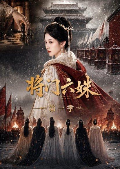 《将门六妹第一季(19集)(百度网盘)》短剧封面