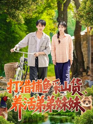 《打猎捕鱼采山货,养活弟弟妹妹(108集)张锦亮&朱佳琪(夸克网盘)》短剧封面