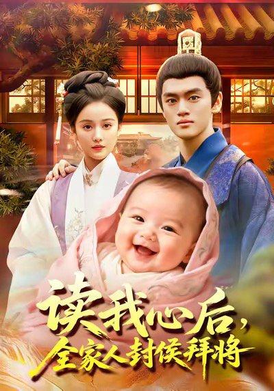 《读我心后全家人封侯拜将》短剧封面