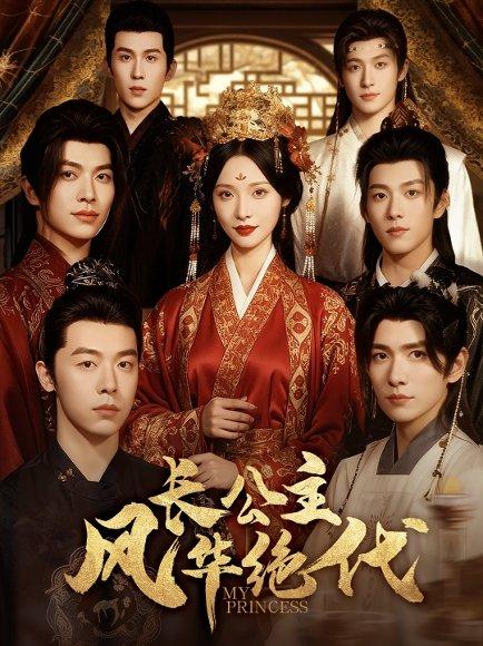 《长公主风华绝代》短剧封面