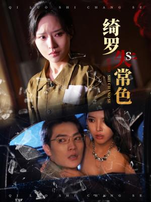 《绮罗失常色（60集）胡嘉程＆李苗苗（夸克网盘）》短剧封面