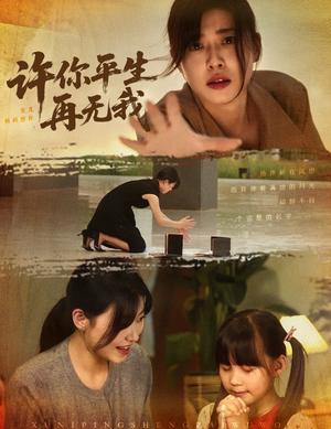 《许你平生再无我（60集）诸玲颖&刘月涛&常文景》短剧封面