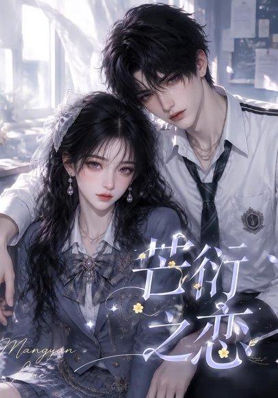 《芒衍之恋(121集)(百度网盘)》短剧封面